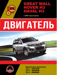 Great Wall Hover H3 / Haval H3 since 2009, engine (in Russian)
