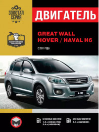 Great Wall Hover H6 / Haval H6 since 2011, engine (in Russian)