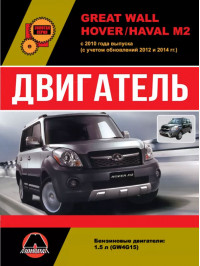 Great Wall Hover M2 / Haval M2 since 2010 (updating 2012 and 2014), engine (in Russian)