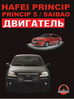 Hafei Princip / Hafei Princip 5 / Hafei Saibao з 2006 року, ремонт двигуна у форматі PDF (російською мовою)