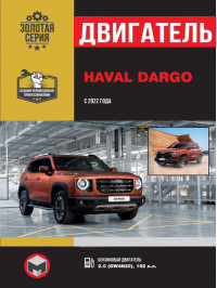 Haval Dargo з 2022 року, ремонт двигуна у форматі PDF (російською мовою)