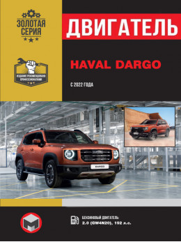 Haval Dargo з 2022 року, ремонт двигуна у форматі PDF (російською мовою)