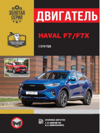 Haval F7 / F7x з 2018 року, ремонт двигуна у форматі PDF (російською мовою)