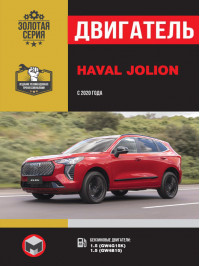 Haval Jolion з 2020 року, ремонт двигуна у форматі PDF (російською мовою)