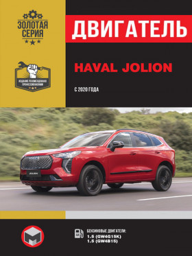 Книга по ремонту двигателя Haval Jolion с 2020 года (GW4G15K / GW4B15) в формате PDF