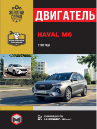 Haval M6 з 2023 року, ремонт двигуна у форматі PDF (російською мовою)