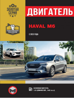 Haval M6 з 2023 року, ремонт двигуна у форматі PDF (російською мовою)