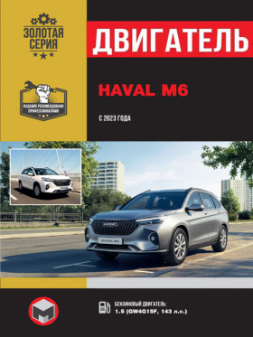 Посібник з ремонту двигуна Haval M6 з 2023 року (GW4G15F)  (російською мовою)