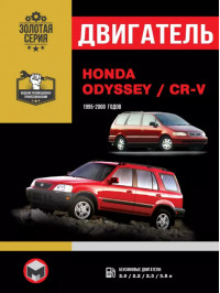 Honda CR-V / Honda Odyssey с 1995 по 2000 год, ремонт двигателя в электронном виде