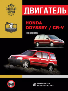 Honda CR-V / Honda Odyssey з 1995 по 2000 рік, ремонт двигуна у форматі PDF (російською мовою)
