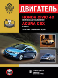Honda Civic 4D / Acura CSX с 2006 года, ремонт двигателя в электронном виде