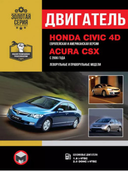 Honda Civic 4D / Acura CSX з 2006 року, ремонт двигуна у форматі PDF (російською мовою)