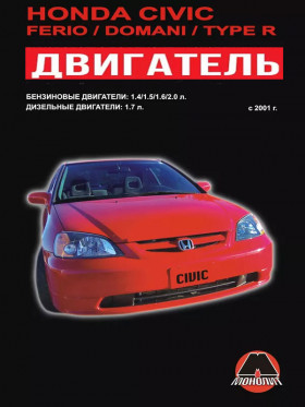 Honda Civic / Honda Civic Ferio / Honda Civic Domani / Honda Civic Type R 2001 thru 2005, engine К20А2 / D14Z5 / D14Z6 / D15Y2 / D15Y3 / D15Y5 / D15Y6 / D17A1 / D17A8 / D17Z1 / D15Y4 / D16W7 / D16V1 / D16V3 / D17A2 / D17A5 (in Russian)