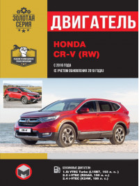 Honda CR-V (RW) с 2016 года (+обновление 2019), ремонт двигателя в электронном виде