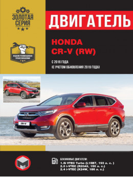 Honda CR-V (RW) с 2016 года (+обновление 2019), ремонт двигателя в электронном виде