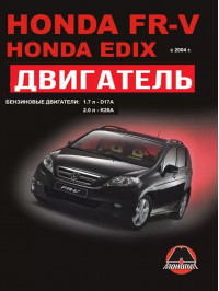 Honda FR-V / Honda Edix з 2004 року, ремонт двигуна у форматі PDF (російською мовою)