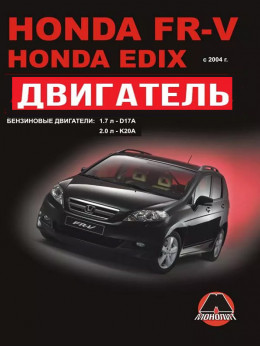 Honda FR-V / Honda Edix з 2004 року, ремонт двигуна у форматі PDF (російською мовою)