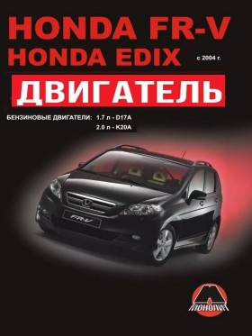 Посібник з ремонту двигуна Honda FR-V / Honda Edix (D17A2 / K20A9) у форматі PDF (російською мовою)