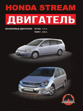 Посібник з ремонту двигуна Honda Stream (D17A2 / K20A1) у форматі PDF (російською мовою)