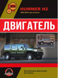 Hummer H2 / Hummer H2 SUT since 2002, engine (in Russian)