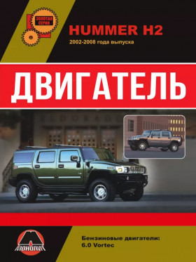 Книга по ремонту двигателя Hummer H2 / Hummer H2 SUT (Vortec V8) в формате PDF