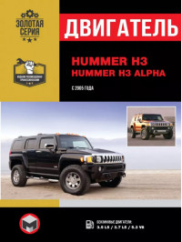 Hummer H3 / Hummer H3 Alpha с 2005 года, ремонт двигателя в электронном виде