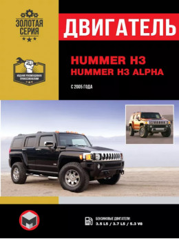 Hummer H3 / Hummer H3 Alpha з 2005 року, ремонт двигуна у форматі PDF (російською мовою)