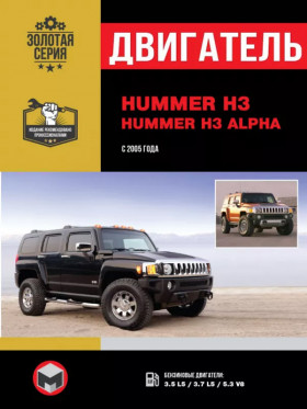 Книга по ремонту двигателя Hummer H3 / Hummer H3 Alpha (L52 / LLR / LH8) в формате PDF