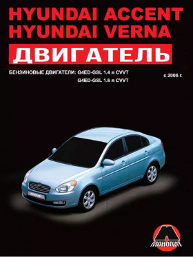 Посібник з ремонту двигуна Hyundai Accent / Hyundai Verna (G4ED-GSL) у форматі PDF (російською мовою)