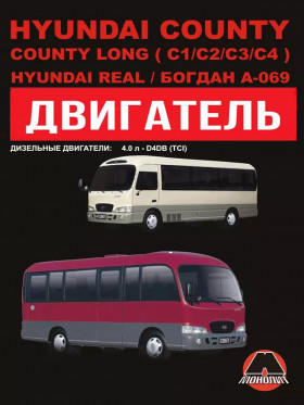Книга по ремонту двигателя Hyundai County / Hyundai County Long (C1 / C2 / C3 / C4) / Hyundai Real / Богдан A-069 (D4AL / D4DB) в формате PDF