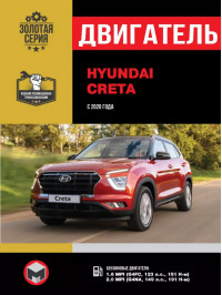 Hyundai Creta з 2020 року, ремонт двигуна у форматі PDF (російською мовою)