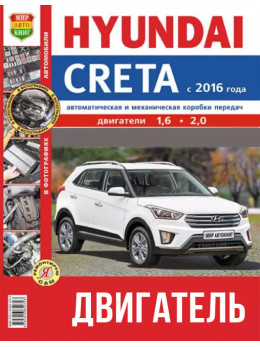 Hyundai Creta since 2016, engine (in Russian)