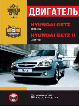 Hyundai Getz / Hyundai Getz II з 2002 року, ремонт двигуна у форматі PDF (російською мовою)