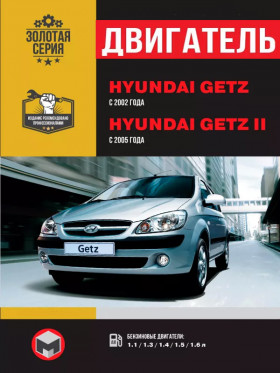 Посібник з ремонту двигуна Hyundai Getz / Hyundai Getz II (G4ED-GSL) у форматі PDF (російською мовою)