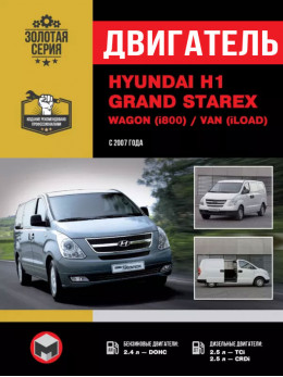 Hyundai H1 / Hyundai Grand Starex / Wagon (i800) / Van (iLoad) с 2007 года, ремонт двигателя в электронном виде