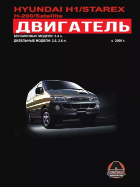 Посібник з ремонту двигуна Hyundai H1 / Hyundai H200 / Hyundai Starex / Hyundai Satellite (4D56 / SIRIUS II) у форматі PDF (російською мовою)