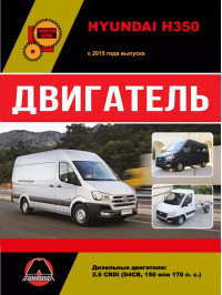 Hyundai H350 since 2015, engine (in Russian)