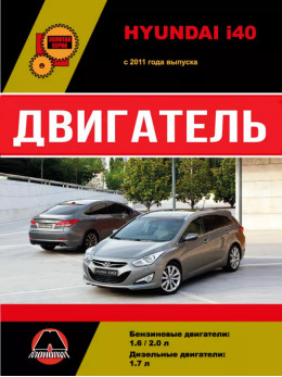 Hyundai i40 з 2011 року, ремонт двигуна у форматі PDF (російською мовою)