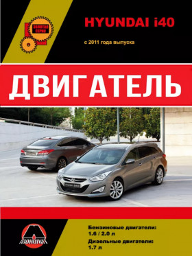 Посібник з ремонту двигуна Hyundai i40 (CRDi / GDI) у форматі PDF (російською мовою)