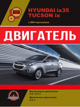 Hyundai ix35 / Hyundai Tucson ix з 2009 року, ремонт двигуна у форматі PDF (російською мовою)