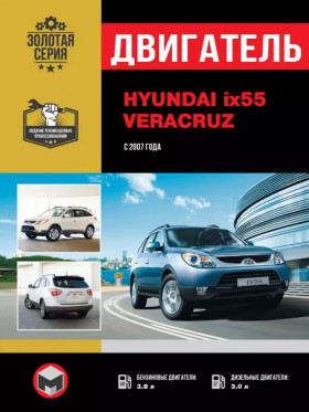 Книга по ремонту двигателя Hyundai ix55 / Hyundai Veracruz (V6 / CRDi) в формате PDF