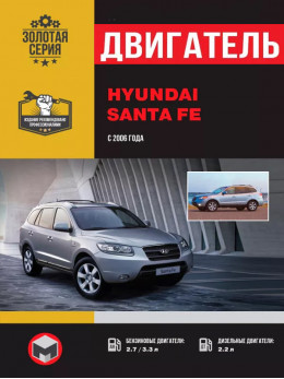 Hyundai Santa Fe з 2006 року, ремонт двигуна у форматі PDF (російською мовою)