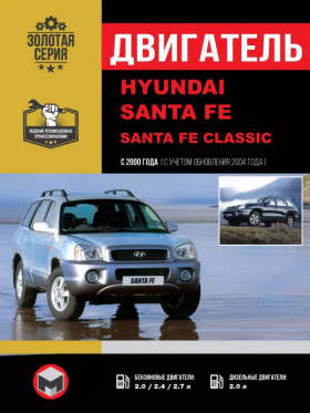 Книга по ремонту двигателя Hyundai Santa Fe / Santa Fe Classic (CRDi) в формате PDF