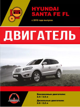 Hyundai Santa Fe FL з 2010 року, ремонт двигуна у форматі PDF (російською мовою)