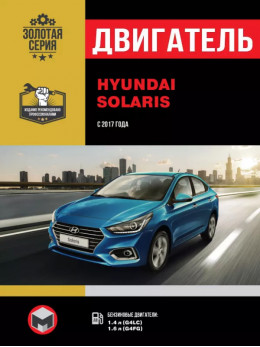 Hyundai Solaris з 2017 року, ремонт двигуна у форматі PDF (російською мовою)