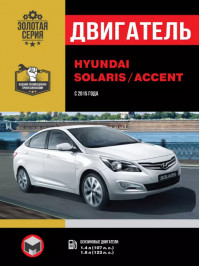 Hyundai Solaris / Hyundai Accent с 2015 года, ремонт двигателя в электронном виде