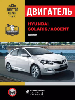 Hyundai Solaris / Hyundai Accent з 2015 року, ремонт двигуна у форматі PDF (російською мовою)