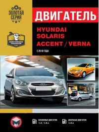 Hyundai Solaris / Hyundai Accent / Hyundai Verna с 2010 года, ремонт двигателя в электронном виде