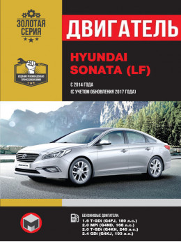 Hyundai Sonata LF с 2014 года (+ обновления 2017 года), ремонт двигателя в электронном виде