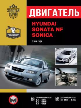 Hyundai Sonata NF / Hyundai Sonica, engine G4KA / G4KC / G6DB / D4EA (in Russian)